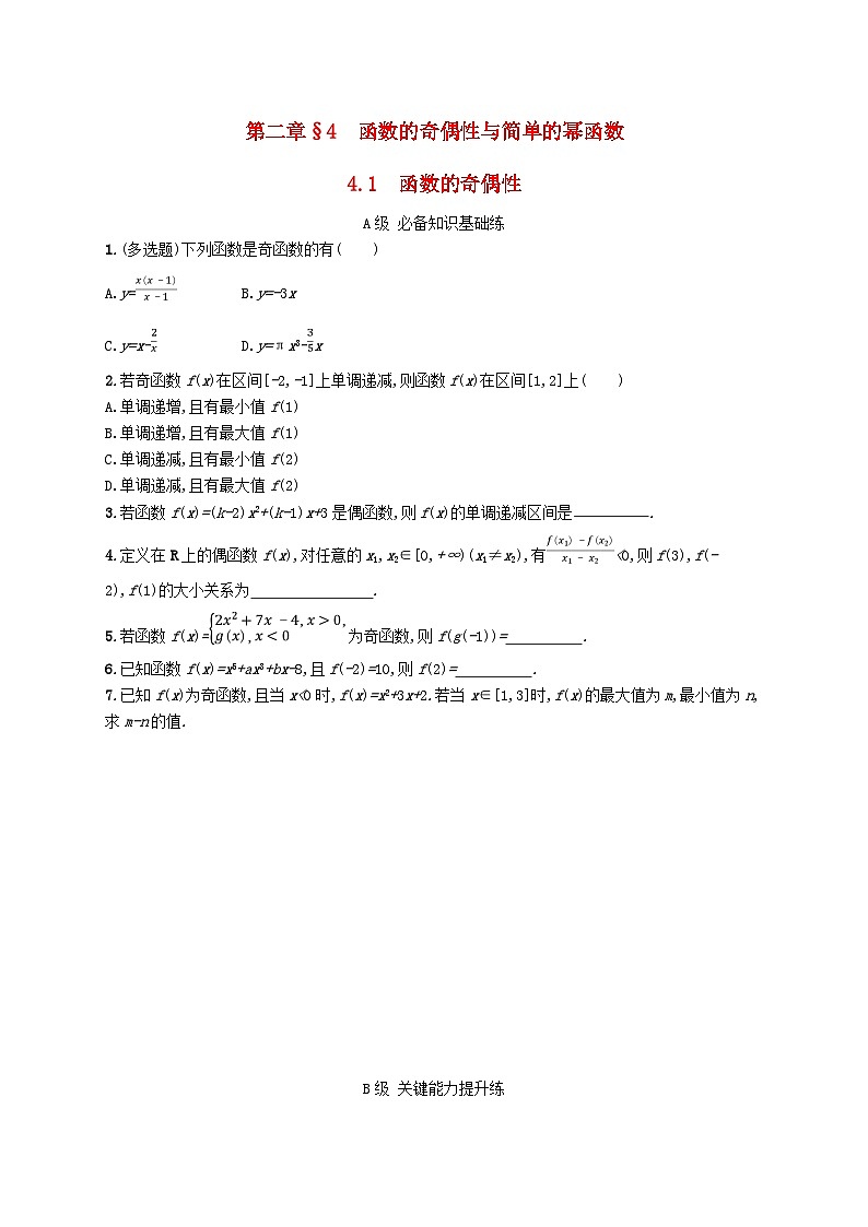 新教材2023_2024学年高中数学第2章函数4函数的奇偶性与简单的幂函数4.1函数的奇偶性分层作业北师大版必修第一册01