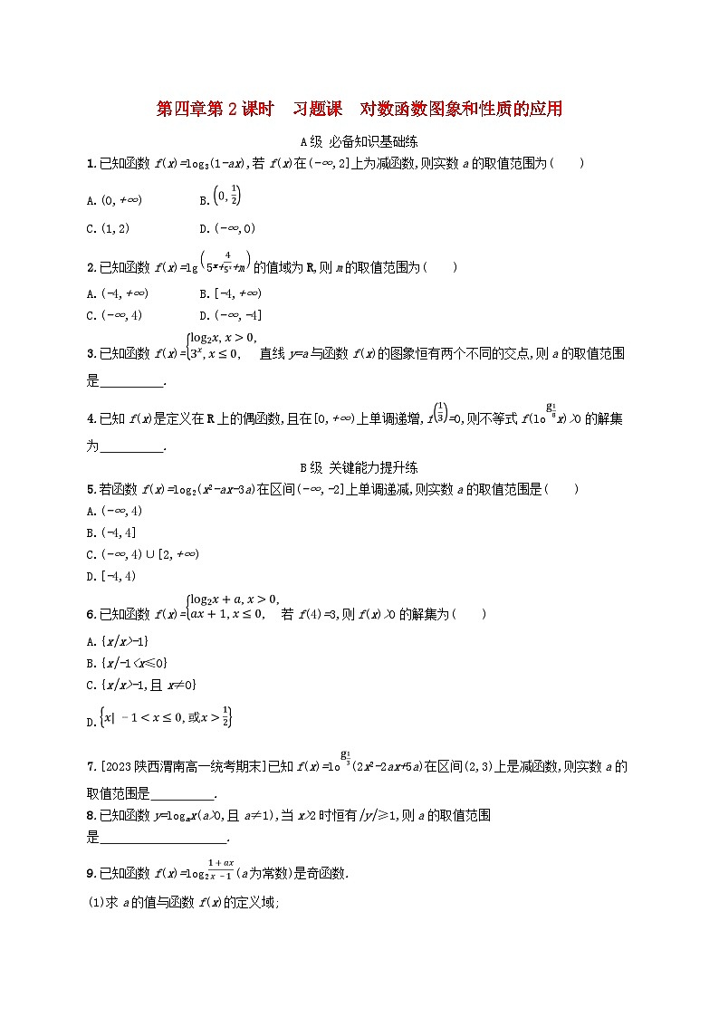 新教材2023_2024学年高中数学第4章对数运算与对数函数3对数函数3.1对数函数的概念3.2对数函数y=log2x的图象和性质3.3_第2课时习题课对数函数图象和性质的应用分层作业北师大版必修第一册01