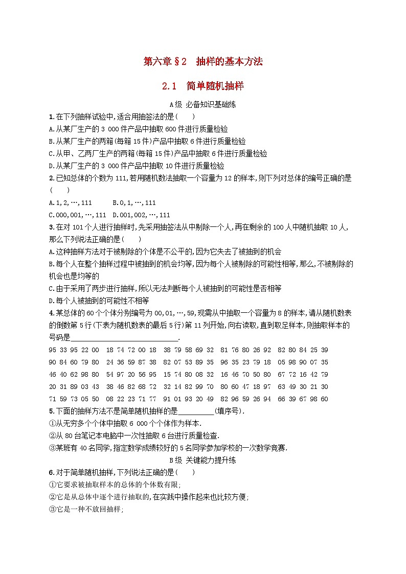 新教材2023_2024学年高中数学第6章统计2抽样的基本方法2.1简单随机抽样分层作业北师大版必修第一册01