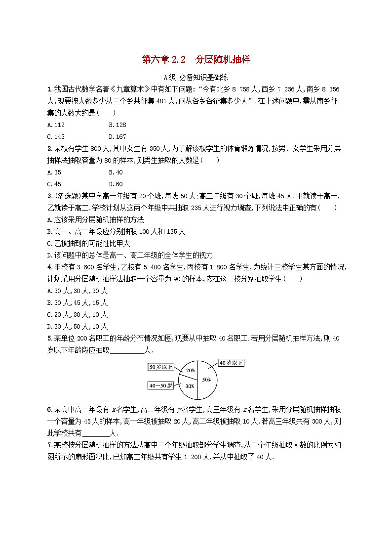 新教材2023_2024学年高中数学第6章统计2抽样的基本方法2.2分层随机抽样分层作业北师大版必修第一册01