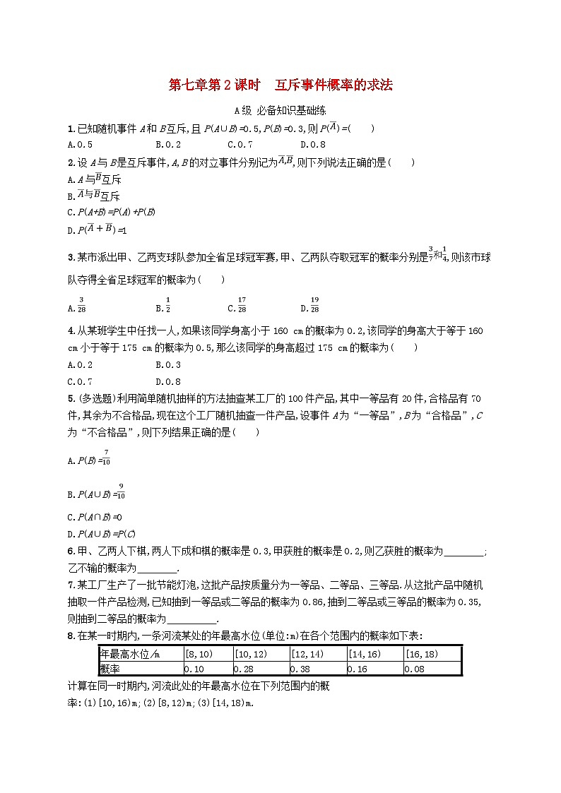新教材2023_2024学年高中数学第7章概率2古典概型2.1古典概型2.2古典概型的应用第2课时互斥事件概率的求法分层作业北师大版必修第一册01