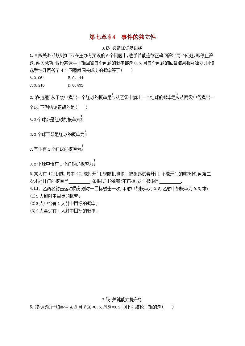 新教材2023_2024学年高中数学第7章概率4事件的独立性分层作业北师大版必修第一册01