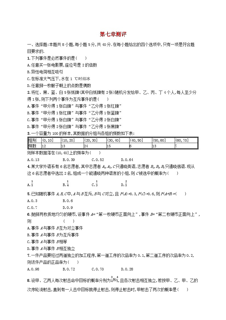 新教材2023_2024学年高中数学第7章概率测评北师大版必修第一册01