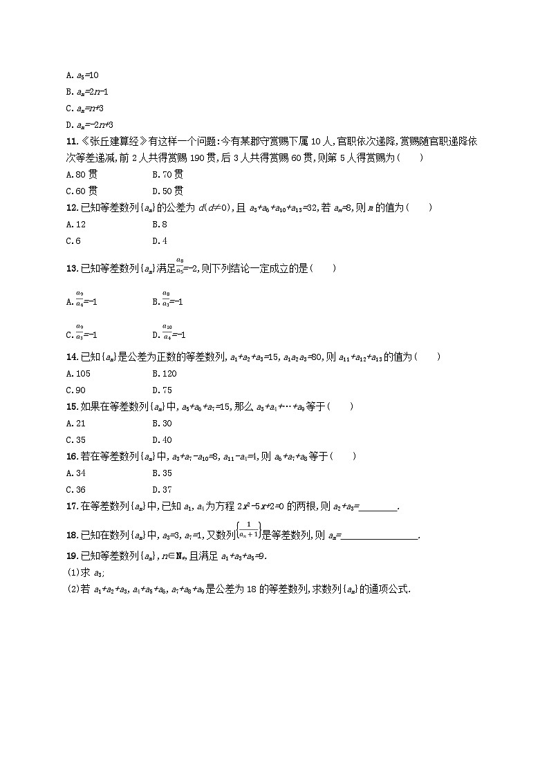 新教材2023_2024学年高中数学第一章数列2等差数列2.1等差数列的概念及其通项公式第二课时等差数列的性质及应用分层作业北师大版选择性必修第二册02