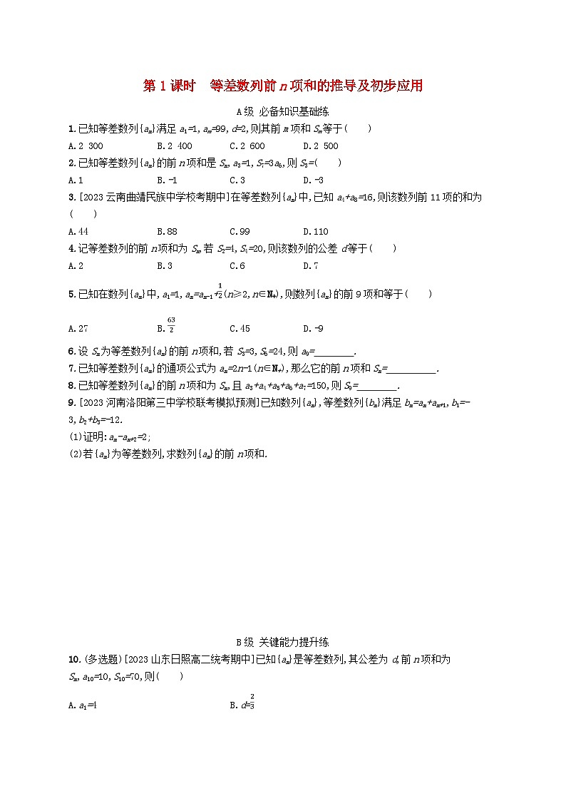 新教材2023_2024学年高中数学第一章数列2等差数列2.2等差数列的前n项和第一课时等差数列前n项和的推导及初步应用分层作业北师大版选择性必修第二册01