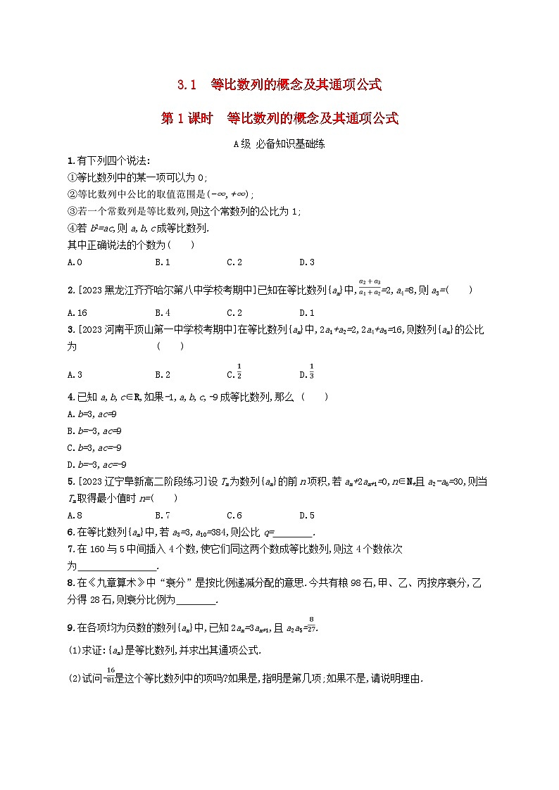 新教材2023_2024学年高中数学第一章数列3等比数列3.1等比数列第一课时等比数列的概念及其通项公式分层作业北师大版选择性必修第二册01