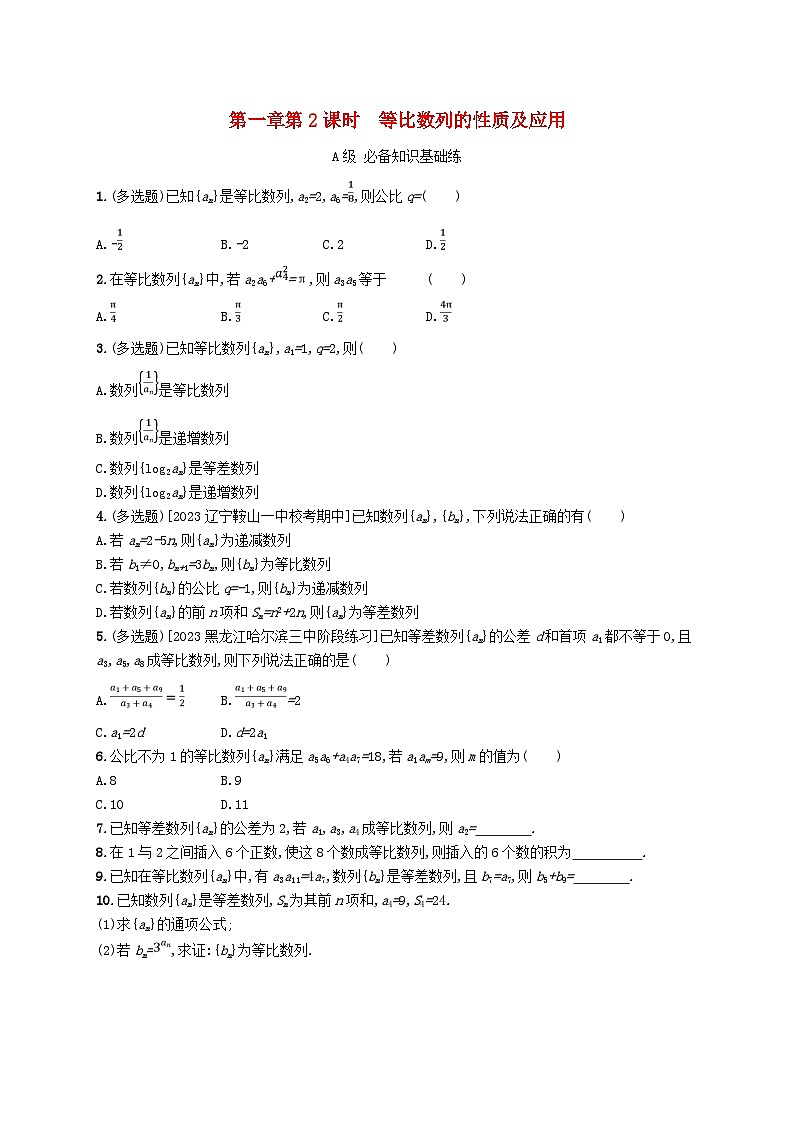新教材2023_2024学年高中数学第一章数列3等比数列3.1等比数列第二课时等比数列的性质及应用分层作业北师大版选择性必修第二册第1页