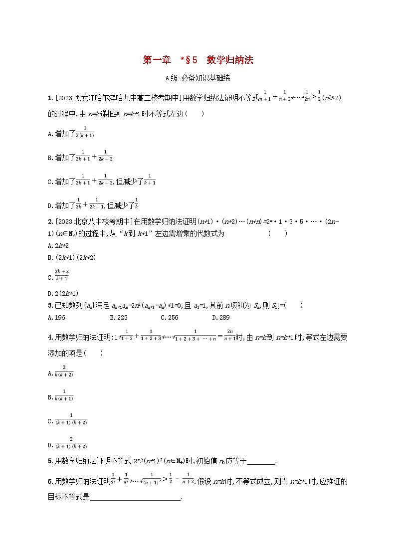 新教材2023_2024学年高中数学第一章数列5数学归纳法分层作业北师大版选择性必修第二册第1页