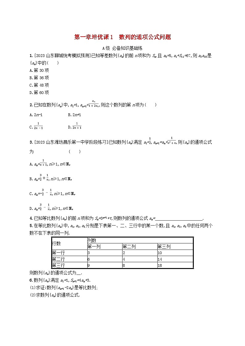 新教材2023_2024学年高中数学第一章数列培优课1数列的通项公式问题分层作业北师大版选择性必修第二册01