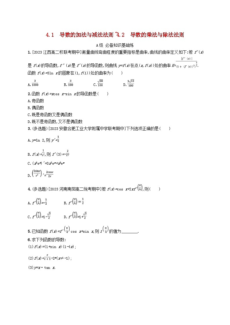 新教材2023_2024学年高中数学第二章导数及其应用4导数的四则运算法则4.1导数的加法与减法法则4.2导数的乘法与除法法则分层作业北师大版选择性必修第二册01