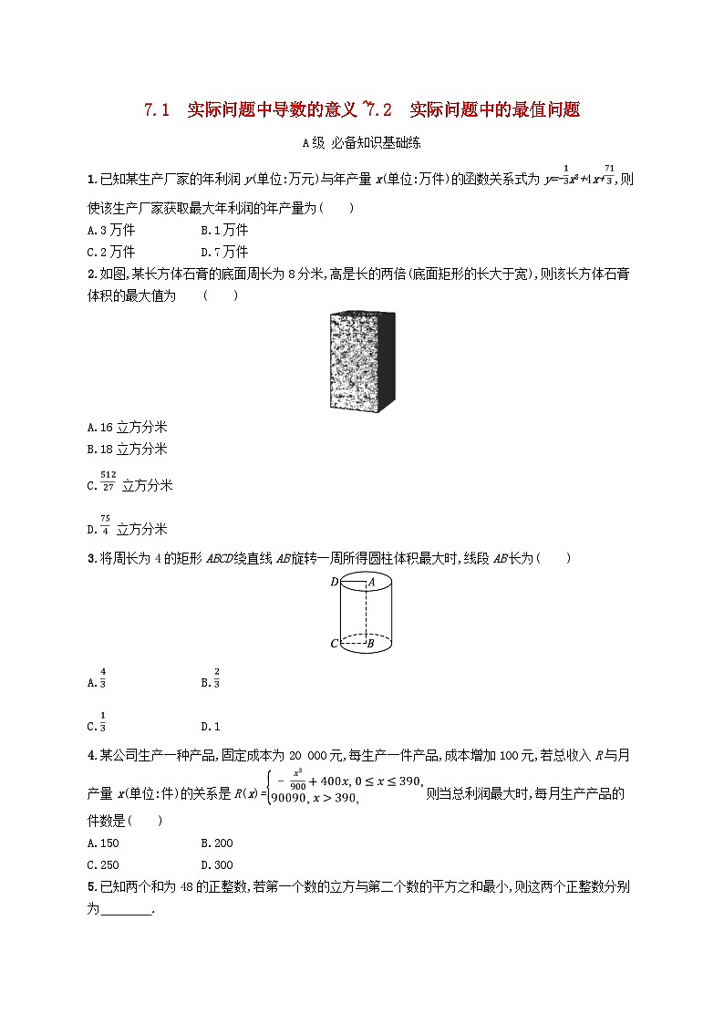 新教材2023_2024学年高中数学第二章导数及其应用7导数的应用7.1实际问题中导数的意义7.2实际问题中的最值问题分层作业北师大版选择性必修第二册01