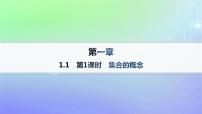 高中数学北师大版 (2019)必修 第一册1.1 集合的概念与表示作业ppt课件