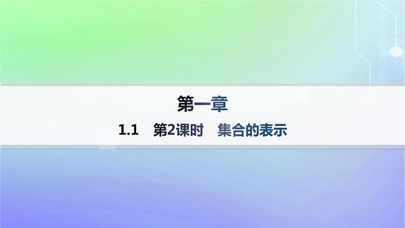 新教材2023_2024学年高中数学第1章预备知识1集合1.1集合的概念与表示第2课时集合的表示分层作业课件北师大版必修第一册01