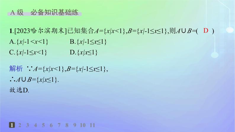 新教材2023_2024学年高中数学第1章预备知识1集合1.3集合的基本运算第1课时交集与并集分层作业课件北师大版必修第一册02