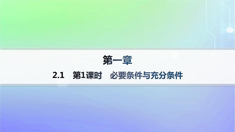 新教材2023_2024学年高中数学第1章预备知识2常用逻辑用语2.1必要条件与充分条件第1课时必要条件与充分条件分层作业课件北师大版必修第一册01