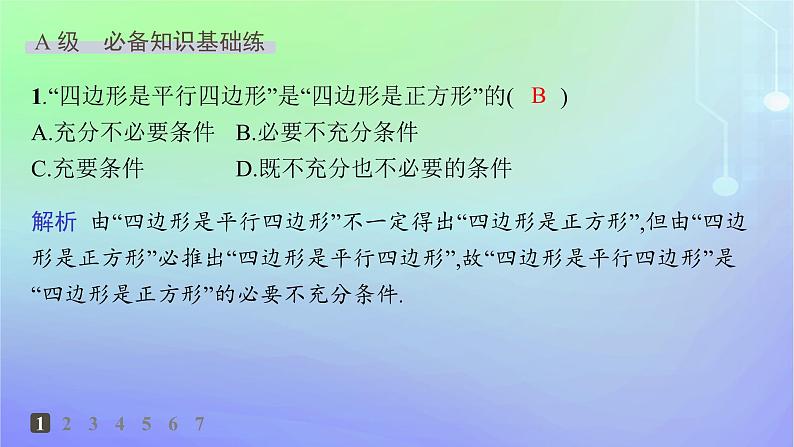新教材2023_2024学年高中数学第1章预备知识2常用逻辑用语2.1必要条件与充分条件第1课时必要条件与充分条件分层作业课件北师大版必修第一册02