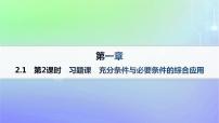 高中北师大版 (2019)2.1 必要条件与充分条件作业ppt课件