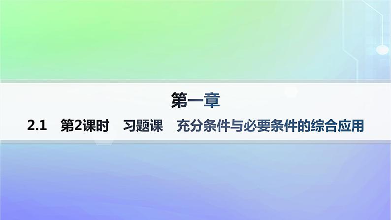 新教材2023_2024学年高中数学第1章预备知识2常用逻辑用语2.1必要条件与充分条件第2课时习题课充分条件与必要条件的综合应用分层作业课件北师大版必修第一册01