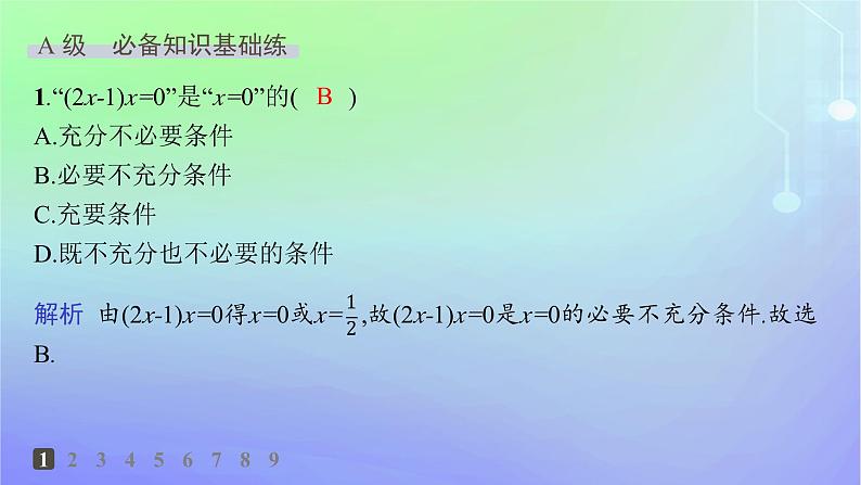 新教材2023_2024学年高中数学第1章预备知识2常用逻辑用语2.1必要条件与充分条件第2课时习题课充分条件与必要条件的综合应用分层作业课件北师大版必修第一册02