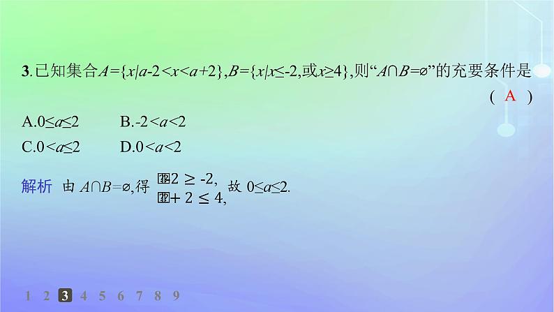 新教材2023_2024学年高中数学第1章预备知识2常用逻辑用语2.1必要条件与充分条件第2课时习题课充分条件与必要条件的综合应用分层作业课件北师大版必修第一册04