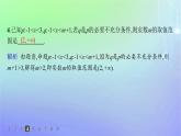 新教材2023_2024学年高中数学第1章预备知识2常用逻辑用语2.1必要条件与充分条件第2课时习题课充分条件与必要条件的综合应用分层作业课件北师大版必修第一册