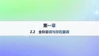 高中数学北师大版 (2019)必修 第一册2.2 全称量词与存在量词作业课件ppt