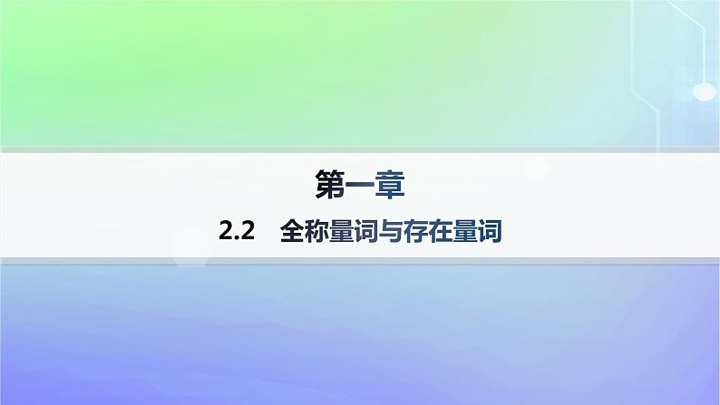 新教材2023_2024学年高中数学第1章预备知识2常用逻辑用语2.2全称量词与存在量词分层作业课件北师大版必修第一册第1页