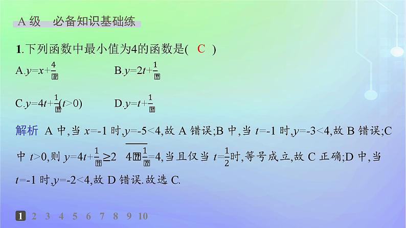 新教材2023_2024学年高中数学第1章预备知识3不等式3.2基本不等式第2课时习题课基本不等式的应用分层作业课件北师大版必修第一册02