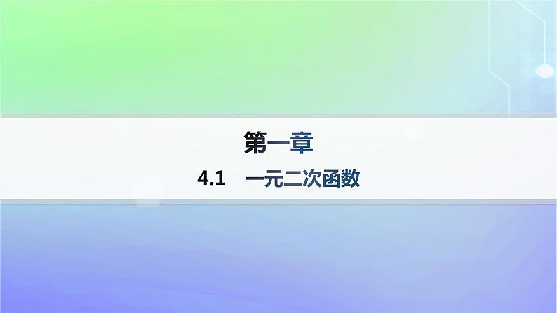 新教材2023_2024学年高中数学第1章预备知识4一元二次函数与一元二次不等式4.1一元二次函数分层作业课件北师大版必修第一册01