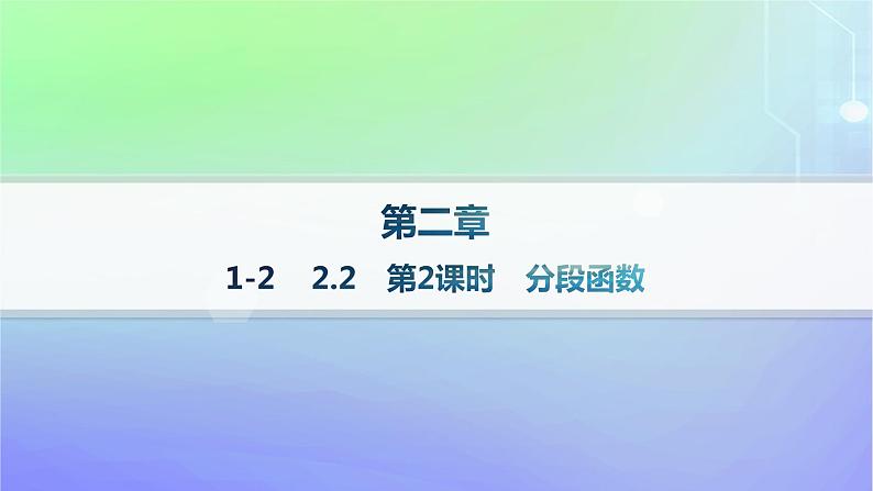 新教材2023_2024学年高中数学第2章函数1生活中的变量关系2函数2.2函数的表示法第2课时分段函数分层作业课件北师大版必修第一册第1页