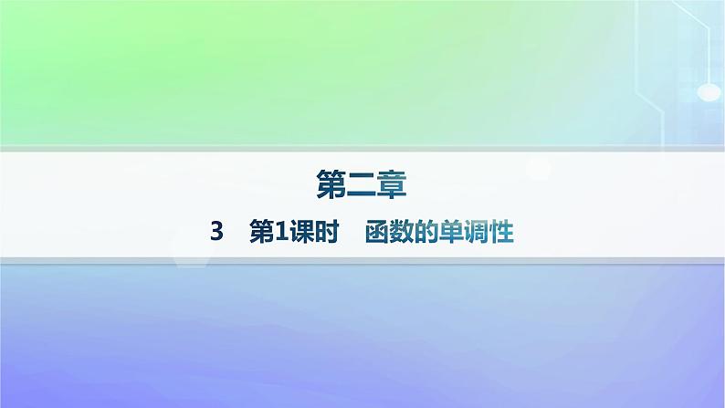 新教材2023_2024学年高中数学第2章函数3函数的单调性和最值第1课时函数的单调性分层作业课件北师大版必修第一册01