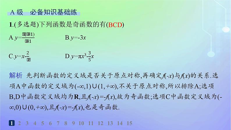 新教材2023_2024学年高中数学第2章函数4函数的奇偶性与简单的幂函数4.1函数的奇偶性分层作业课件北师大版必修第一册02
