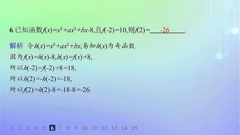 新教材2023_2024学年高中数学第2章函数4函数的奇偶性与简单的幂函数4.1函数的奇偶性分层作业课件北师大版必修第一册07
