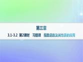 新教材2023_2024学年高中数学第3章指数运算与指数函数3指数函数3.1指数函数的概念3.2指数函数的图象和性质第2课时习题课指数函数及其性质的应用分层作业课件北师大版必修第一册