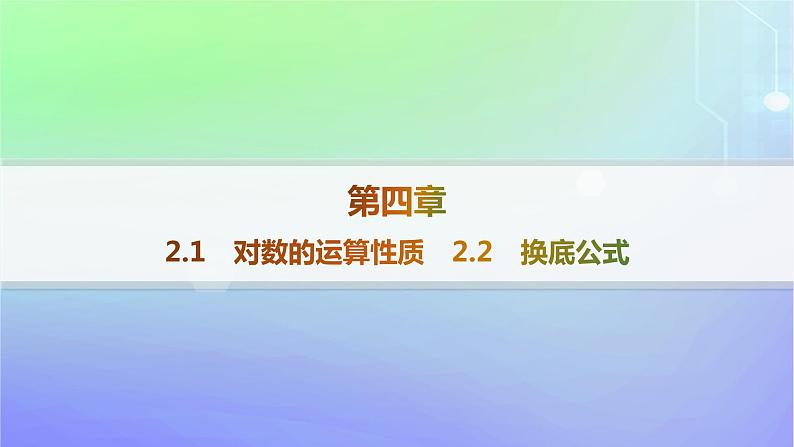 新教材2023_2024学年高中数学第4章对数运算与对数函数2对数的运算2.1对数的运算性质2.2换底公式分层作业课件北师大版必修第一册01