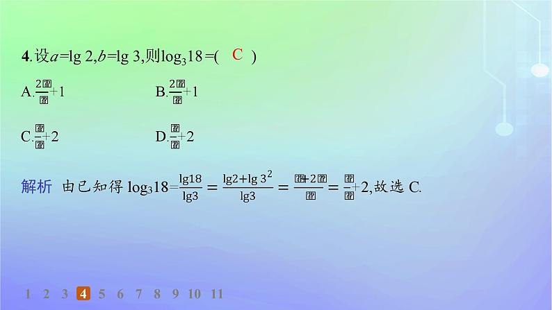 新教材2023_2024学年高中数学第4章对数运算与对数函数2对数的运算2.1对数的运算性质2.2换底公式分层作业课件北师大版必修第一册05