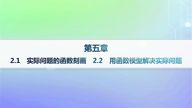 新教材2023_2024学年高中数学第5章函数应用2实际问题中的函数模型2.1实际问题的函数刻画2.2用函数模型解决实际问题分层作业课件北师大版必修第一册01