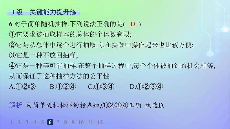 新教材2023_2024学年高中数学第6章统计2抽样的基本方法2.1简单随机抽样分层作业课件北师大版必修第一册第8页