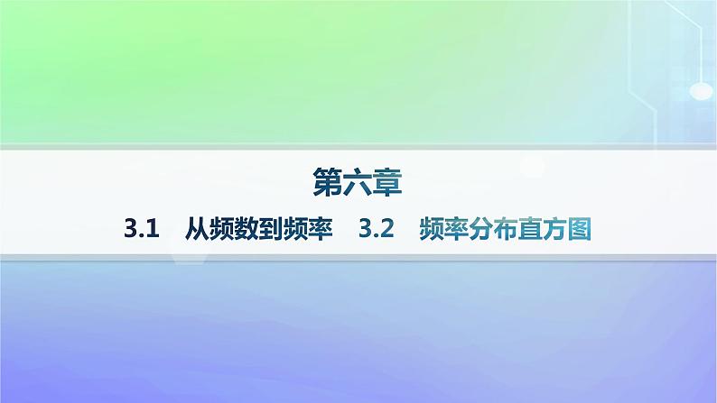 新教材2023_2024学年高中数学第6章统计3用样本估计总体分布3.1从频数到频率3.2频率分布直方图分层作业课件北师大版必修第一册01