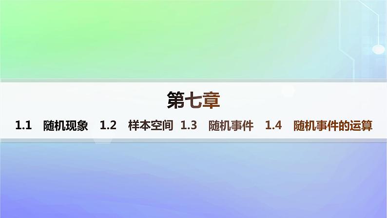 新教材2023_2024学年高中数学第7章概率1随机现象与随机事件1.1随机现象1.2样本空间1.3随机事件1.4随机事件的运算分层作业课件北师大版必修第一册01