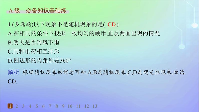 新教材2023_2024学年高中数学第7章概率1随机现象与随机事件1.1随机现象1.2样本空间1.3随机事件1.4随机事件的运算分层作业课件北师大版必修第一册02
