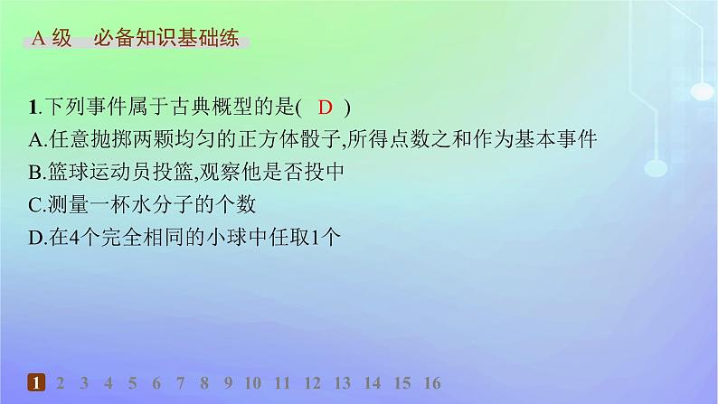 新教材2023_2024学年高中数学第7章概率2古典概型2.1古典概型2.2古典概型的应用第1课时古典概型的概率计算公式及其应用分层作业课件北师大版必修第一册02