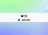 新教材2023_2024学年高中数学第7章概率3频率与概率分层作业课件北师大版必修第一册