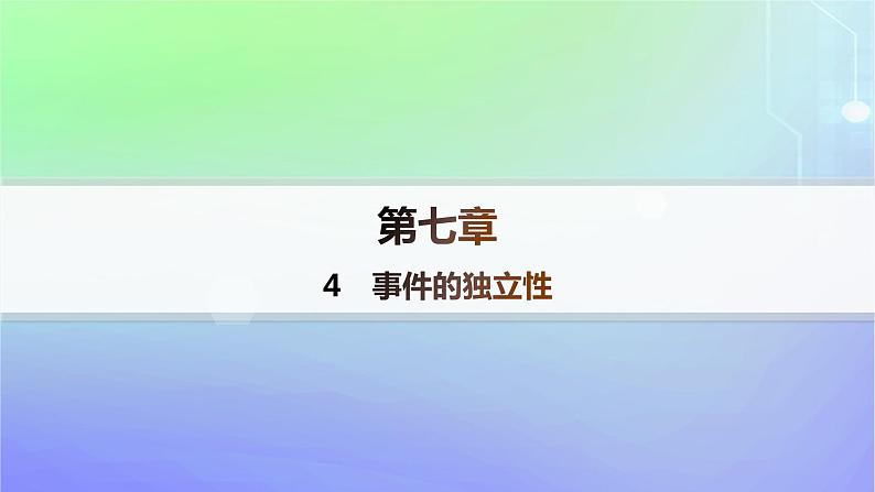 新教材2023_2024学年高中数学第7章概率4事件的独立性分层作业课件北师大版必修第一册第1页