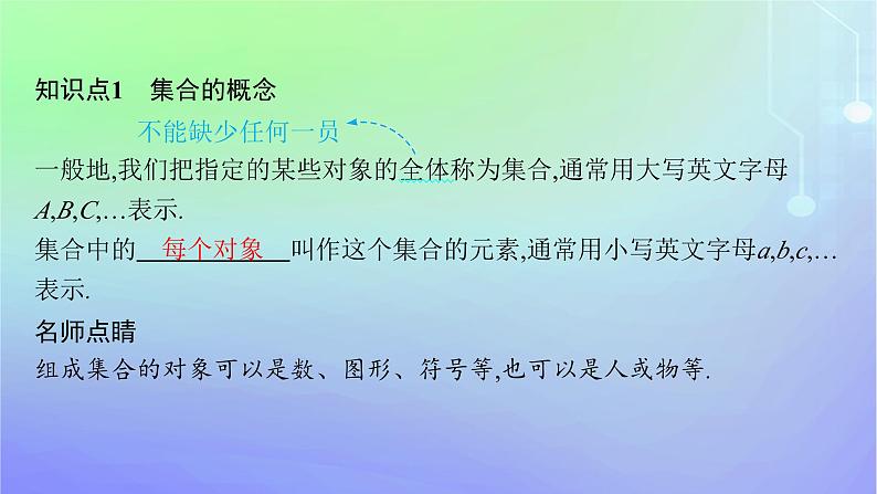 新教材2023_2024学年高中数学第1章预备知识1集合1.1集合的概念与表示第1课时集合的概念课件北师大版必修第一册05