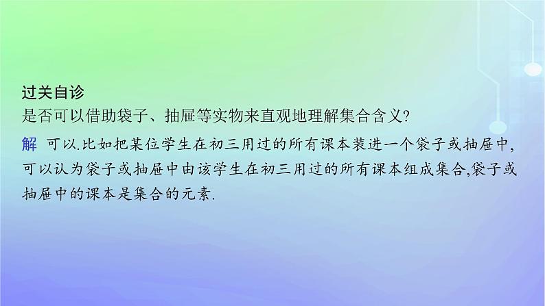 新教材2023_2024学年高中数学第1章预备知识1集合1.1集合的概念与表示第1课时集合的概念课件北师大版必修第一册06