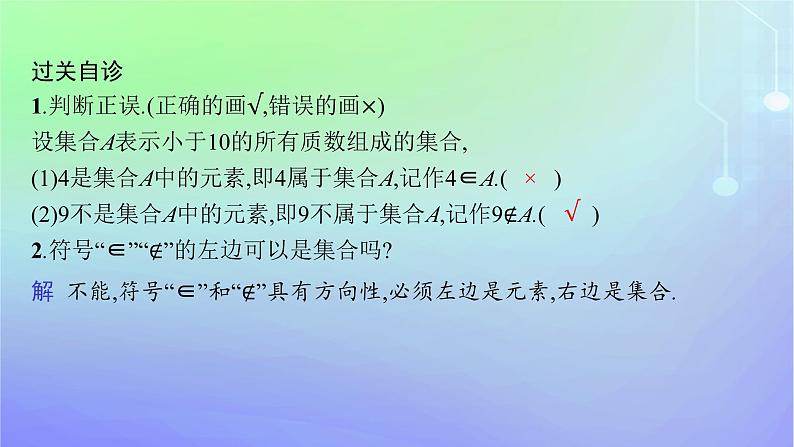 新教材2023_2024学年高中数学第1章预备知识1集合1.1集合的概念与表示第1课时集合的概念课件北师大版必修第一册08