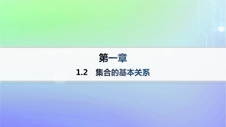 新教材2023_2024学年高中数学第1章预备知识1集合1.2集合的基本关系课件北师大版必修第一册01