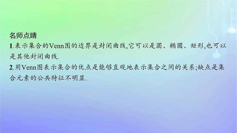 新教材2023_2024学年高中数学第1章预备知识1集合1.2集合的基本关系课件北师大版必修第一册07