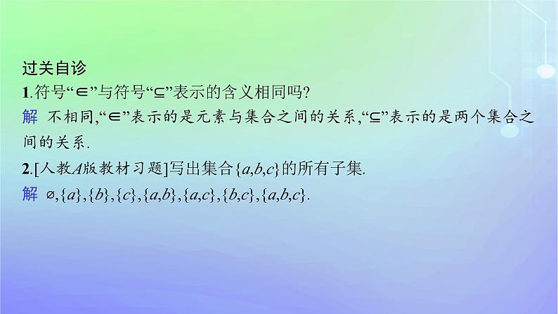 新教材2023_2024学年高中数学第1章预备知识1集合1.2集合的基本关系课件北师大版必修第一册08